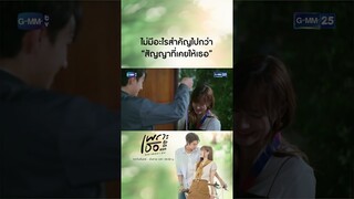 ไม่มีอะไรสำคัญไปกว่า “สัญญาที่เคยให้เธอ” | #Shorts CLIP #เพราะเธอคือรักแรก #ALoveSoBeautifulTH GMM25