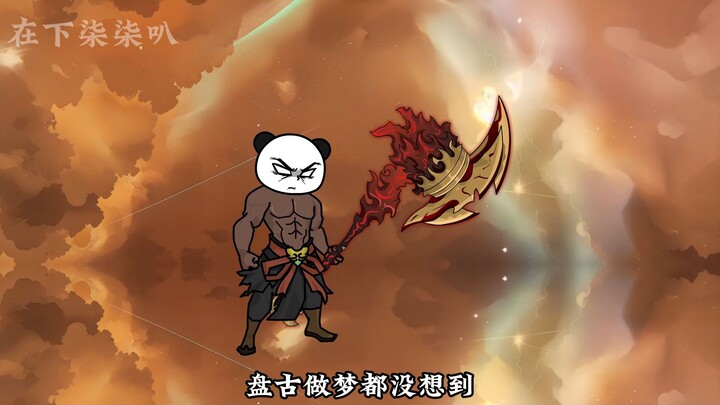 异界盘古陨落