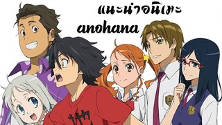 อนิเมะที่จะทำให้คุณน้ำตาไหล่ "Anohana"