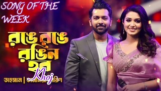 আজ রঙে রঙে রঙিন হবো রঙের হাওয়ায় ভেসে যাব Tahsan And Farin _ইত্যাদি _ইত্যাদি2024 _tashan _farin(720