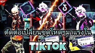 สอน​ตัดต่อเทรนด์​เปลี่ยนชุดแนวโหดๆใส่ตาไฟไฟแบ่งฉากเท่ๆที่กำ​ลังมาแรง​ใน​tiktok​