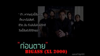 ก่อนตาย - Big ass (อัลบั้ม XL 2000)