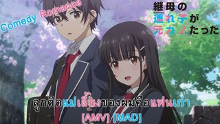 My Stepmom's Daughter Is My Ex - ลูกติดแม่เลี้ยงของผมคือแฟนเก่า (Since U Been Gone) [AMV] [MAD]