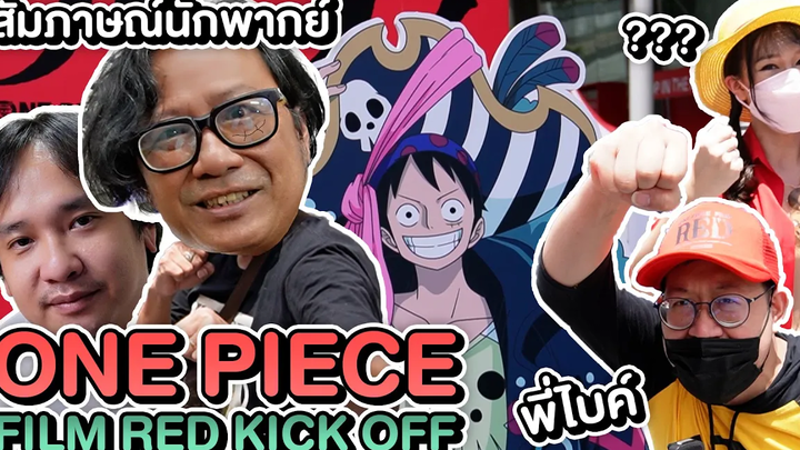 One Piece Film Red Kick Off สัมภาษณ์ นักพากย์ไทย พี่จูนลูฟี่ พี่ไบค์