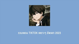 รวมเพลง Tiktok เพราะๆ อัพเดท 2023