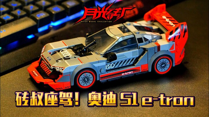 乐高SPEED系列76921奥迪S1 e-tron quattro