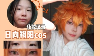 【日向翔阳cos】进来看小太阳！！｜化妆记录伪妆教