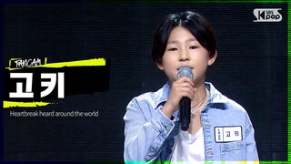 LOUD | [1R 합격자 소개 영상] 참가자 고키 - Heartbreak Heard Around the World + KILL THE STAGE ANTHEM | SBS 방송