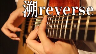 溯(reverse) 如同坠入海洋的旋律 吉他指弹演奏