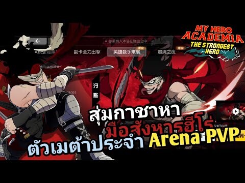 สุ่มหาสเตน มือสังหารฮีโร่ที่โหดระดับต้นๆในโหมดArenaPVP 【My Hero Academia the Strongest Hero】