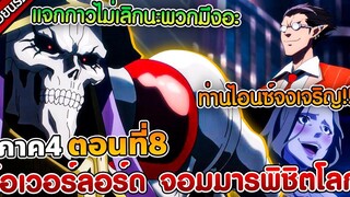 สปอยนรก โอเวอร์ลอร์ด จอมมารพิชิตโลก ภาค 4 ตอนที่ 8 💀👑🔥