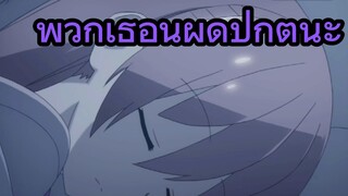 พวกเธอนี่ผิดปกตินะ