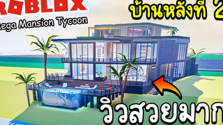 Roblox Mega Mansion Tycoon│2 บ้านริมทะเล โคตรสวย