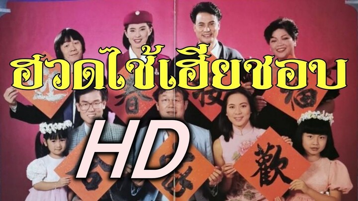 ฮวดใช้ เฮียชอบ Mr. Coconut (1989) |หวังจู่เสียน|หนังจีน|HD|พากย์ไทย|พันธมิตร| สาวอัพหนัง