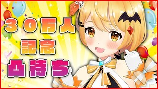 【３０万人記念】みんなから初の凸待ち✨来てくれるかな！？【ホロライブ/夜空メル】