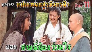 เล่าเรื่อง แปดเทพอสูรมังกรฟ้า | Part 11 | ตอน สามพี่น้อง เฉียวฟง ซีจุ๊ ต้วนอี้