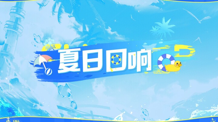 Zhanshuang Pamish|Summer communication collection is compiled for commanders~!