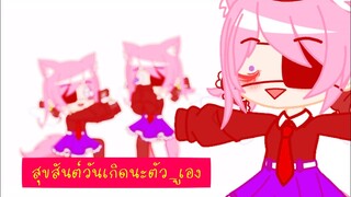 •[ สุขสันต์วันเกิดนะตัว_ูเอง ]• gacha club meme 🌈🎉🎂