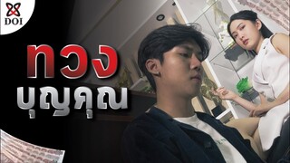 เอาบุญคุณมาอ้างเพื่อยืมเงิน สุดท้ายไม่เหลืออะไร