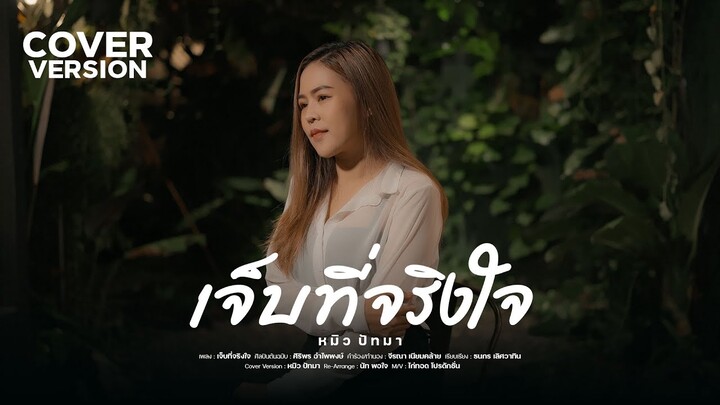 เจ็บที่จริงใจ - หมิว ปัทมา  [COVER VERSION]  |  Original : ศิริพร อำไพพงษ์