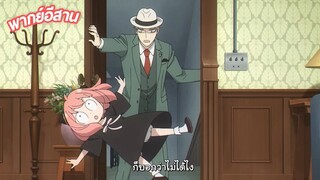 SPY x FAMILY พากย์อีสาน ตอนที่ 1.6