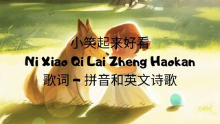 小笑起来好看Ni Xiao Qi Lai Zhen Hao kan歌词拼音和英文歌词 _ Pinyin lyrics +Eng sub {Ri He Ja}