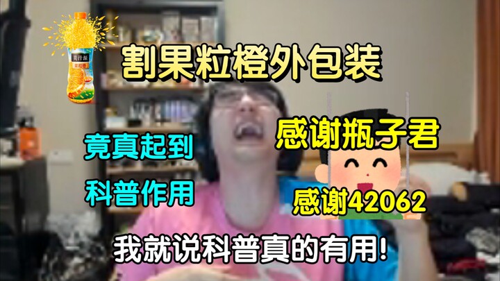 "感谢瓶子君!感谢42062!"果粒橙分享回，竟成功科普弹幕水友！让其了解是病并道谢！瓶子:"我就说科普真的有用吧!"【瓶子君152/忏悔电台】