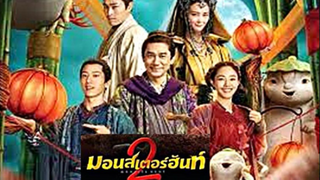 (Monster Hunt 2)  ศึกถล่มฟ้าอสูรน้อยจอมซน 2