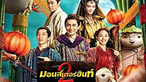 Monster Hunt 2) ศึกถล่มฟ้าอสูรน้อยจอมซน 2 - Bilibili