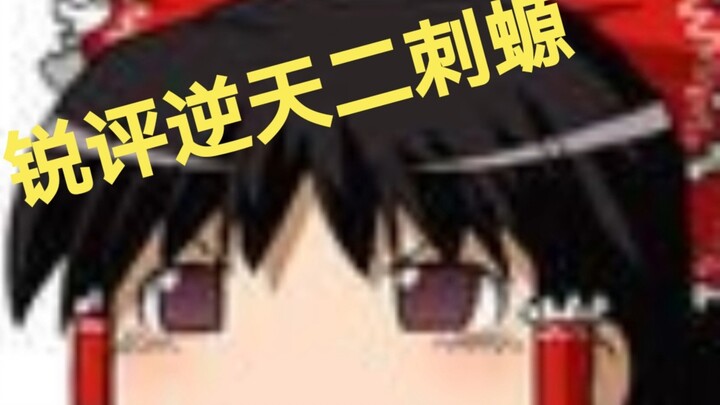 花小楼锐评二刺螈（补档）