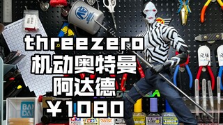 要1080的真·达达模型？Threezero FigZero机动奥特曼 阿达德 1/6可动人偶 三零 开箱评测