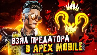 ВЗЯЛ ПРЕДАТОРА В APEX LEGENDS MOBILE