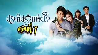 ประทีปรักแห่งใจ ตอนที่7