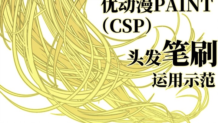 【作画过程】优动漫PAINT（CSP）头发笔刷运用示范