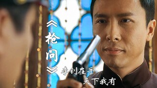 《咏春·枪问》叶师父：李钊在手，天下我有！