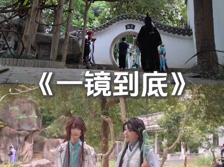 花亦山12人团片cos一镜到底