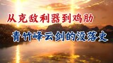 A Mortal's Story of Immortality: Why is Han Li's natal magic weapon worthless? The decline history o