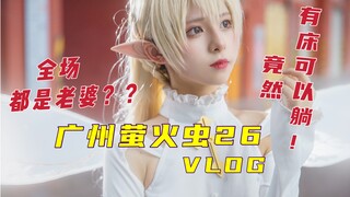 【腥味猫罐】VLOG 广州萤火虫 谜之构造展台大南瓜竟然可以睡瞌睡？