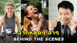 เบื้องหลัง ฉากหลุดๆฮา Behind the scenes | JPC Media