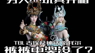 内裤也能中奖变真空？TBL古埃及神话哈托尔金色蓝色双版本开箱！