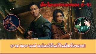 สปอย|เมื่อเธอมาตามหาแม่แต่แม่ดันเป็นสัตว์สยอง!!|สัตว์สยองกยองซอง Ep8-10 จบ