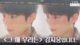 [김성철] 그 해 우리는 김지웅 다큐멘터리 감독입니다. ㅣ SBS 하반기 방영 예정 드라마