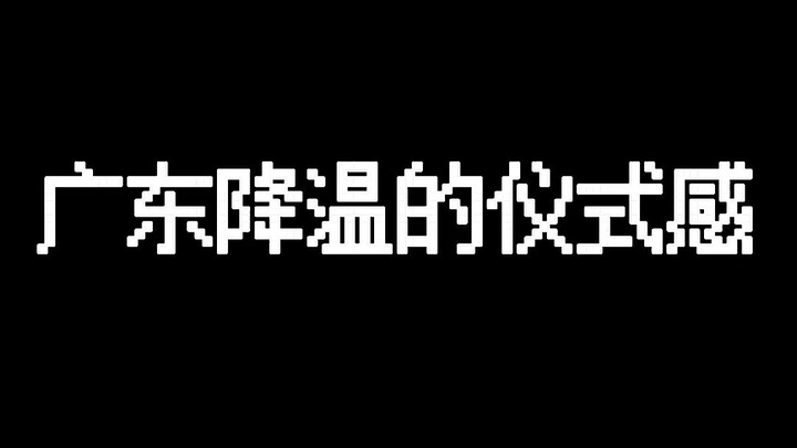 广东冬天的仪式感！