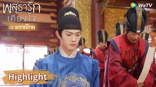 【พากย์ไทย】พ่อตาสนับสนุนให้ตั้งหลี่นี่เป็นองค์รัชทายาท! | Highlight EP29 | พสุธารักเคียงใจ | WeTV