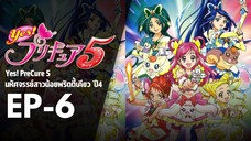 EP6 | มหัศจรรย์สาวน้อยพริตตี้เคียว ปี4 Yes! พรีเคียว 5