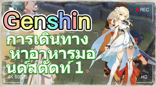 การเดินทาง หาอาหารมอนด์สตัดท์ 1