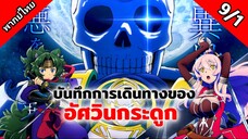 บันทึกการเดินทางต่างโลกของท่านอัศวินกระดูก ตอนที่ 9/1 พากย์ไทย