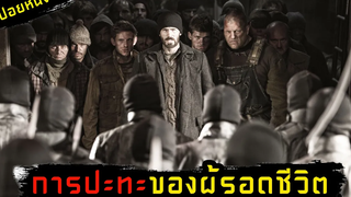 (สปอยหนัง ท้ายขบวน VS หน้าขบวน)Snowpiercer 2013 ยึดด่วน วันสิ้นโลก