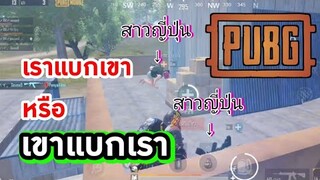 เราแบกสาว หรือ สาวแบกเรา | PubgM x Jujutsu Kaisen