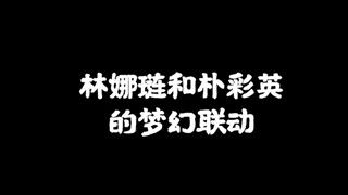 林娜琏和朴彩英的梦幻联动